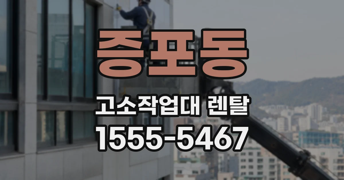 증포동 고소작업대 렌탈
