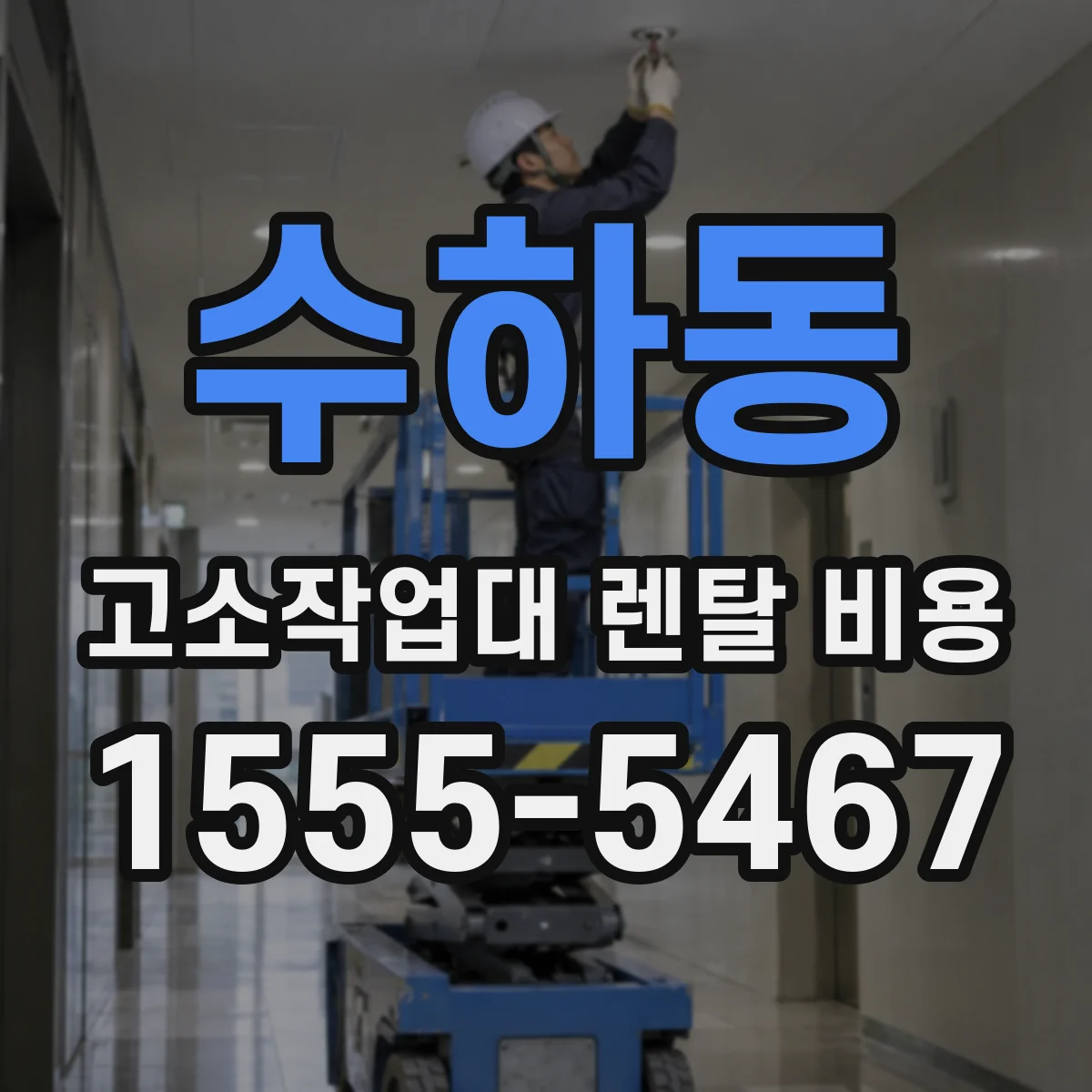 수하동 고소작업대 렌탈 비용