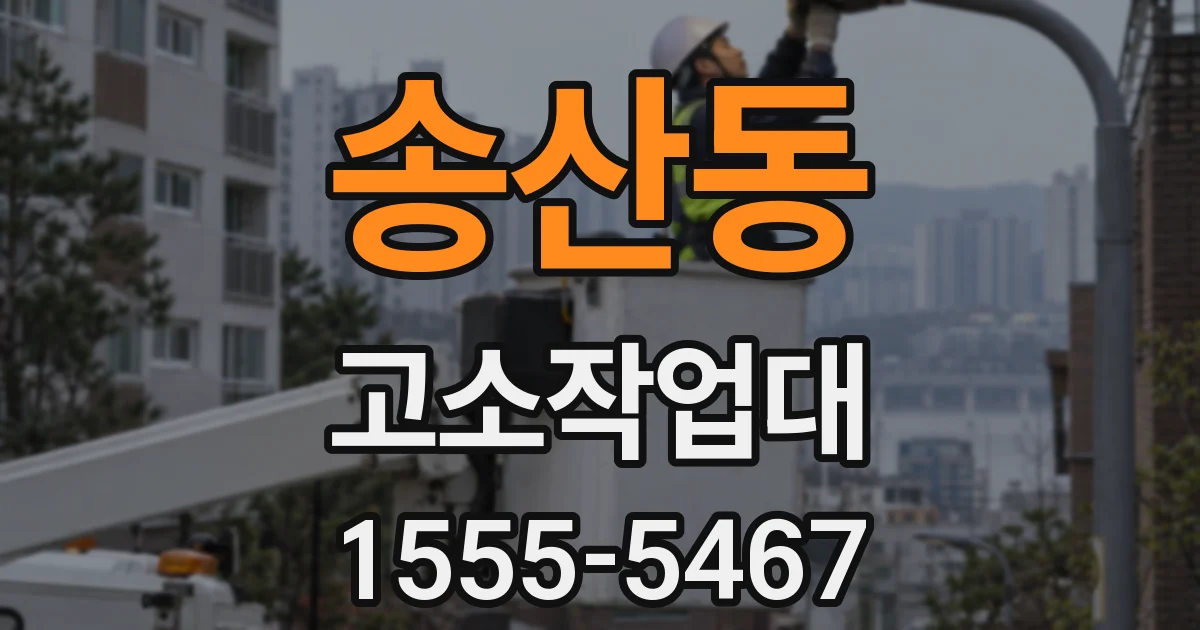 송산동 고소작업대