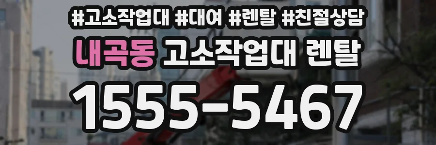 내곡동 고소작업대 렌탈