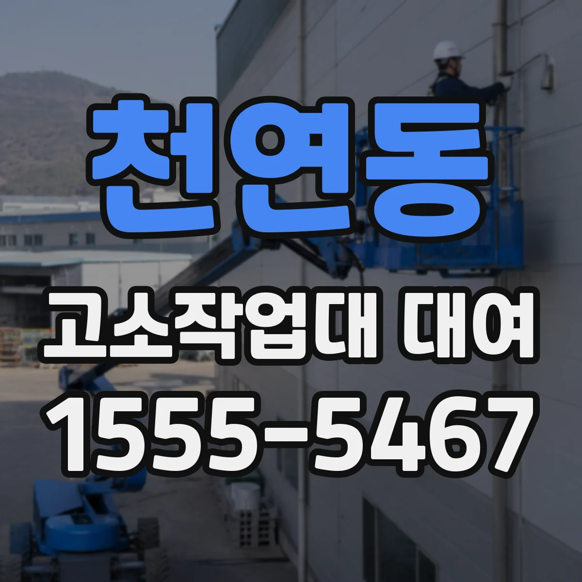 천연동 고소작업대 대여