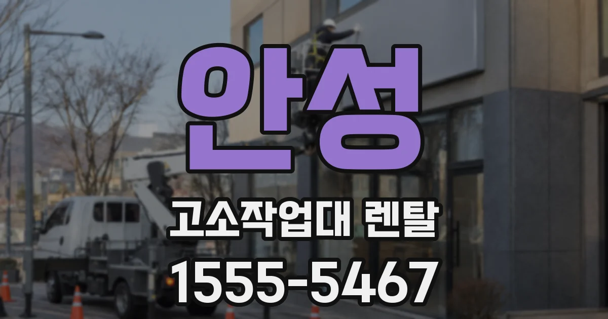 안성 고소작업대 렌탈