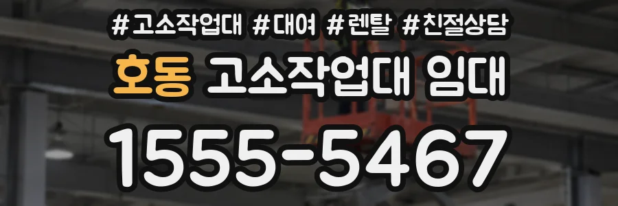 호동 고소작업대 임대