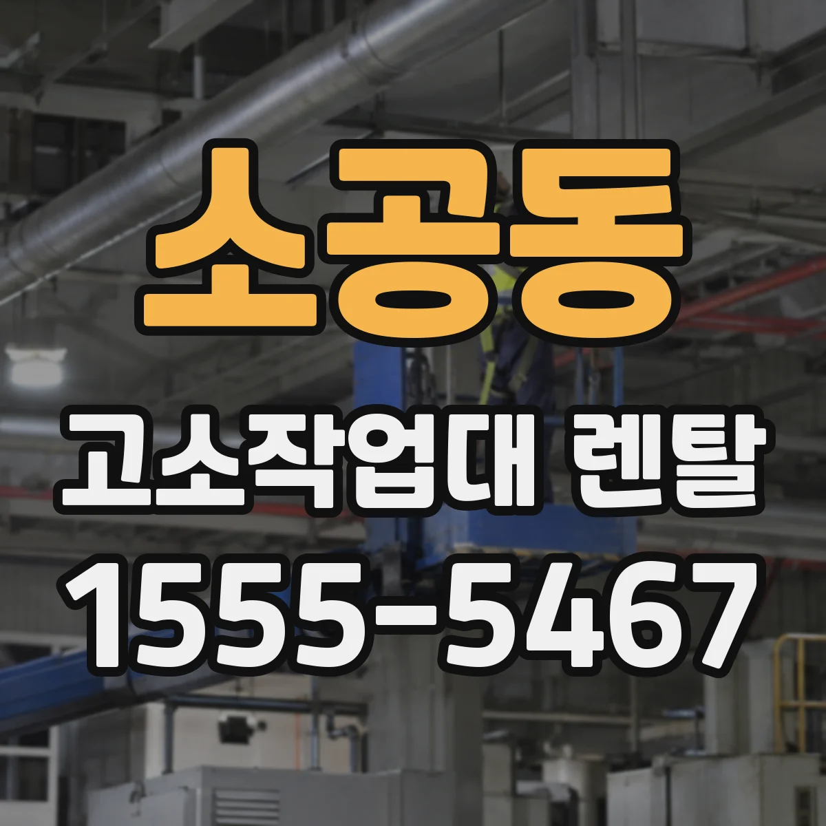 소공동 고소작업대 렌탈