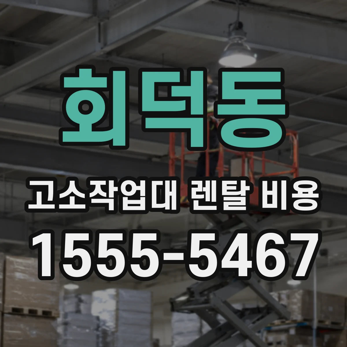 회덕동 고소작업대 렌탈 비용