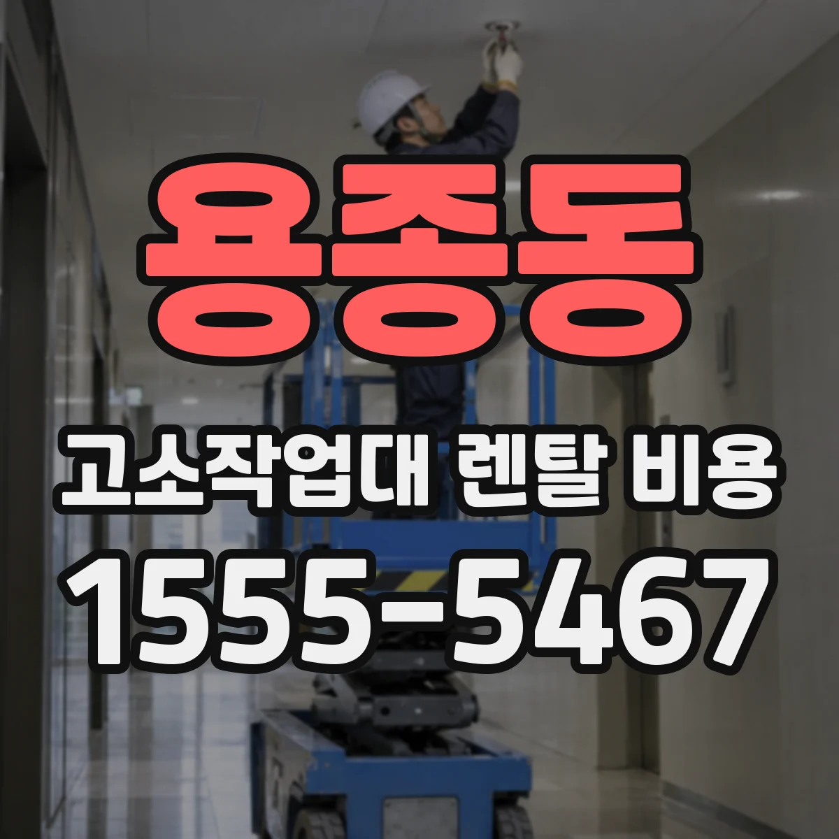 용종동 고소작업대 렌탈 비용