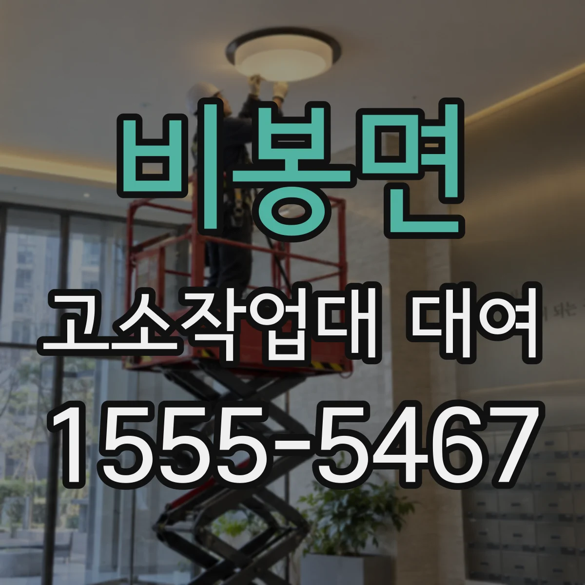 비봉면 고소작업대 대여