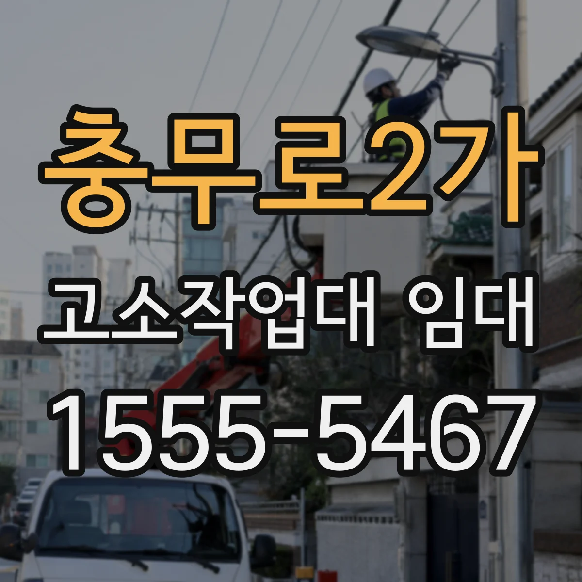 충무로2가 고소작업대 임대