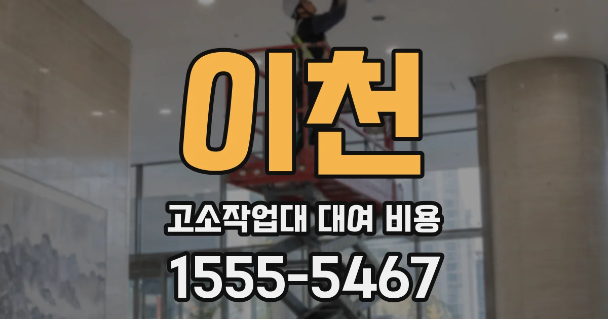 이천 고소작업대 대여 비용