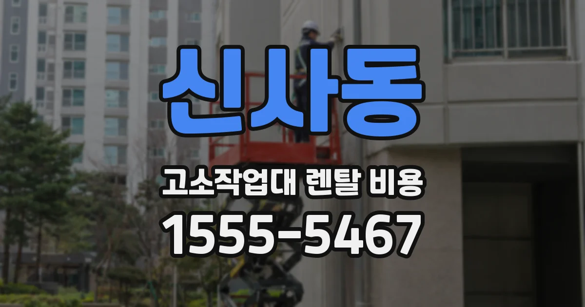 신사동 고소작업대 렌탈 비용