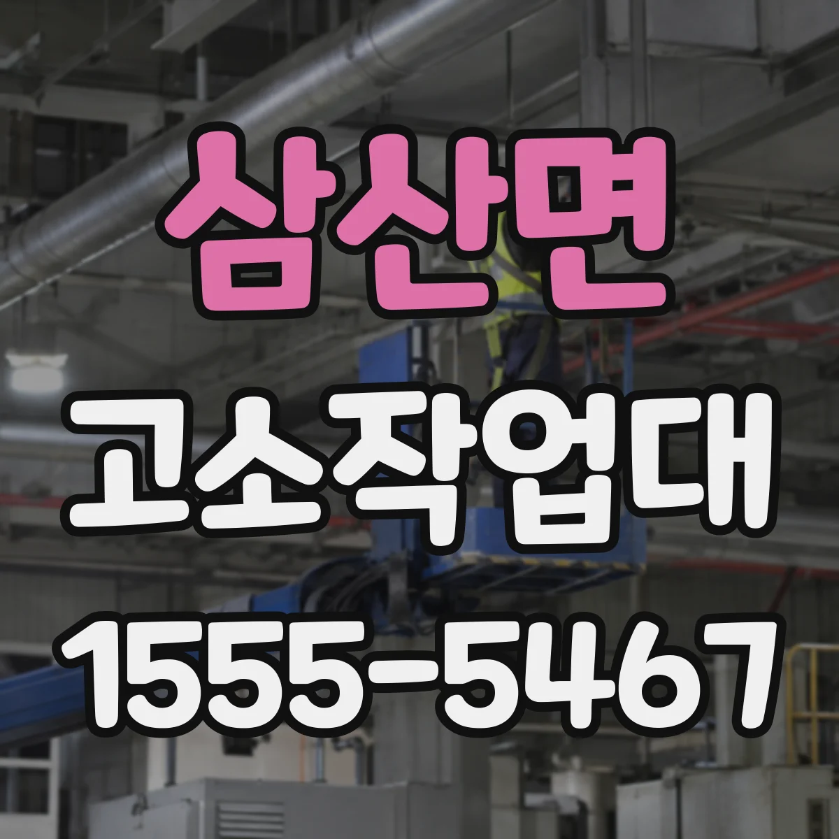 삼산면 고소작업대