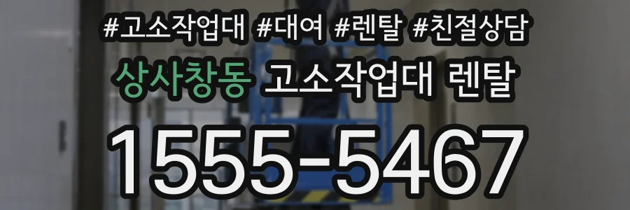상사창동 고소작업대 렌탈