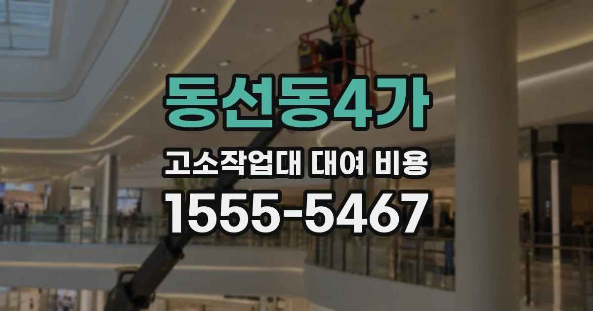 동선동4가 고소작업대 대여 비용