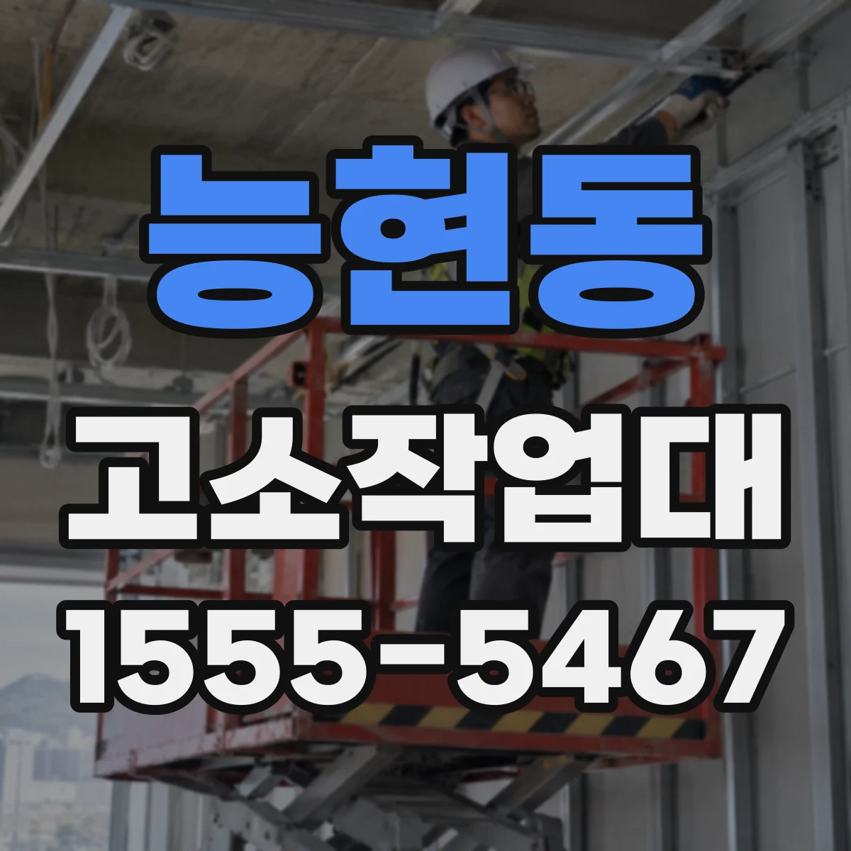능현동 고소작업대 이동식 vs 고정형 차이 한눈에 정리