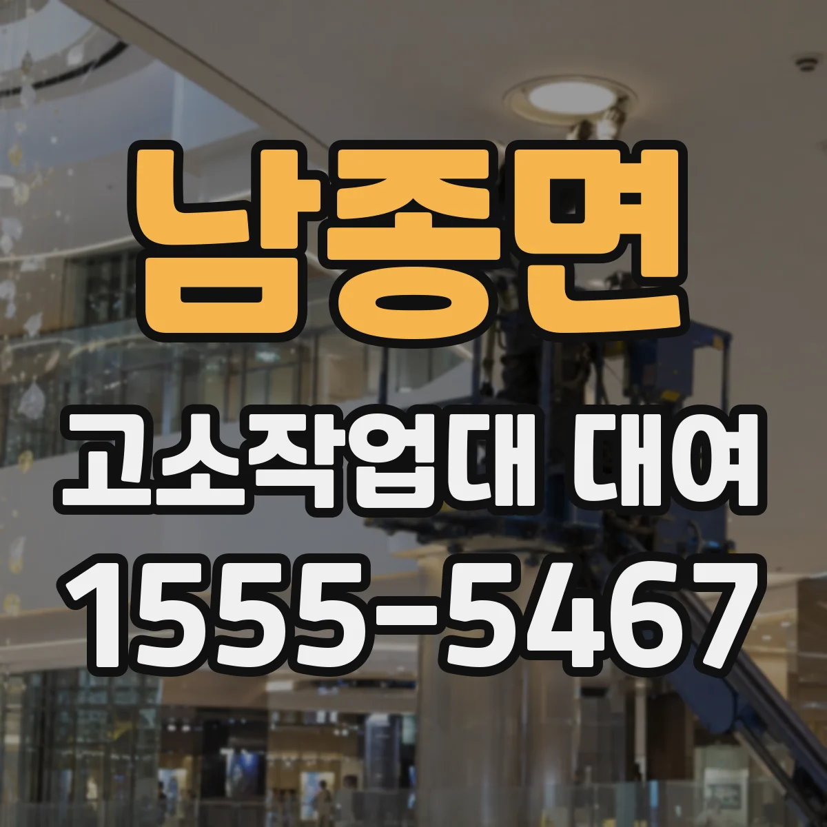 남종면 고소작업대 대여
