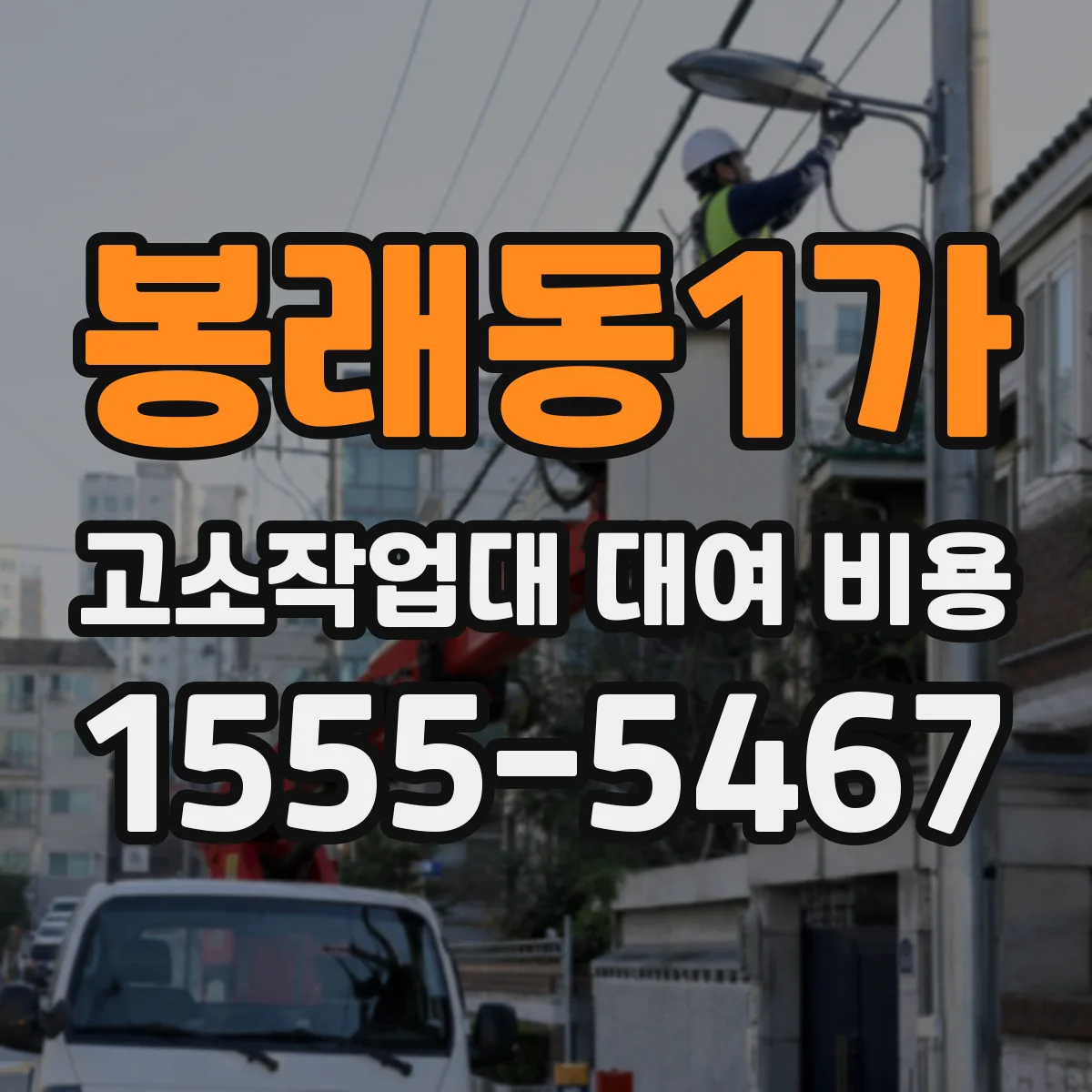 봉래동1가 고소작업대 대여 비용