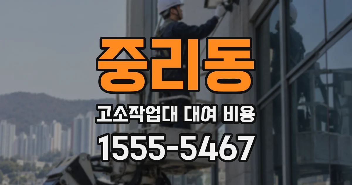 중리동 고소작업대 대여 비용