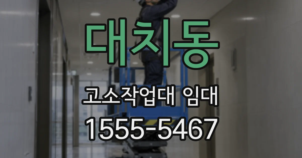 대치동 고소작업대 임대