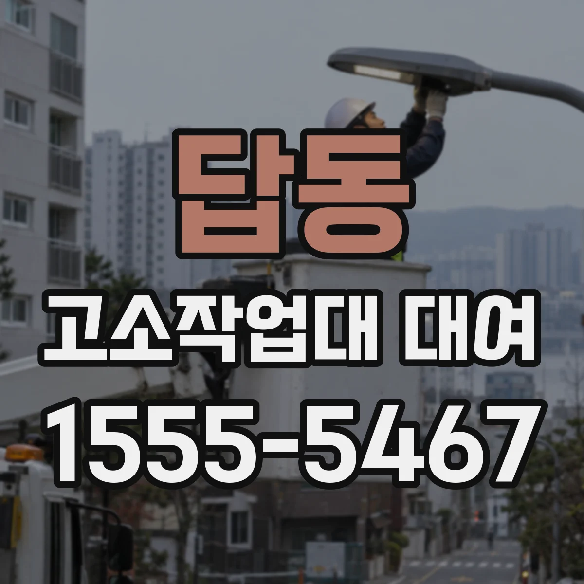답동 고소작업대 대여