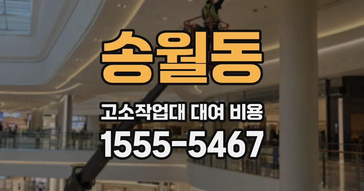 송월동 고소작업대 대여 비용