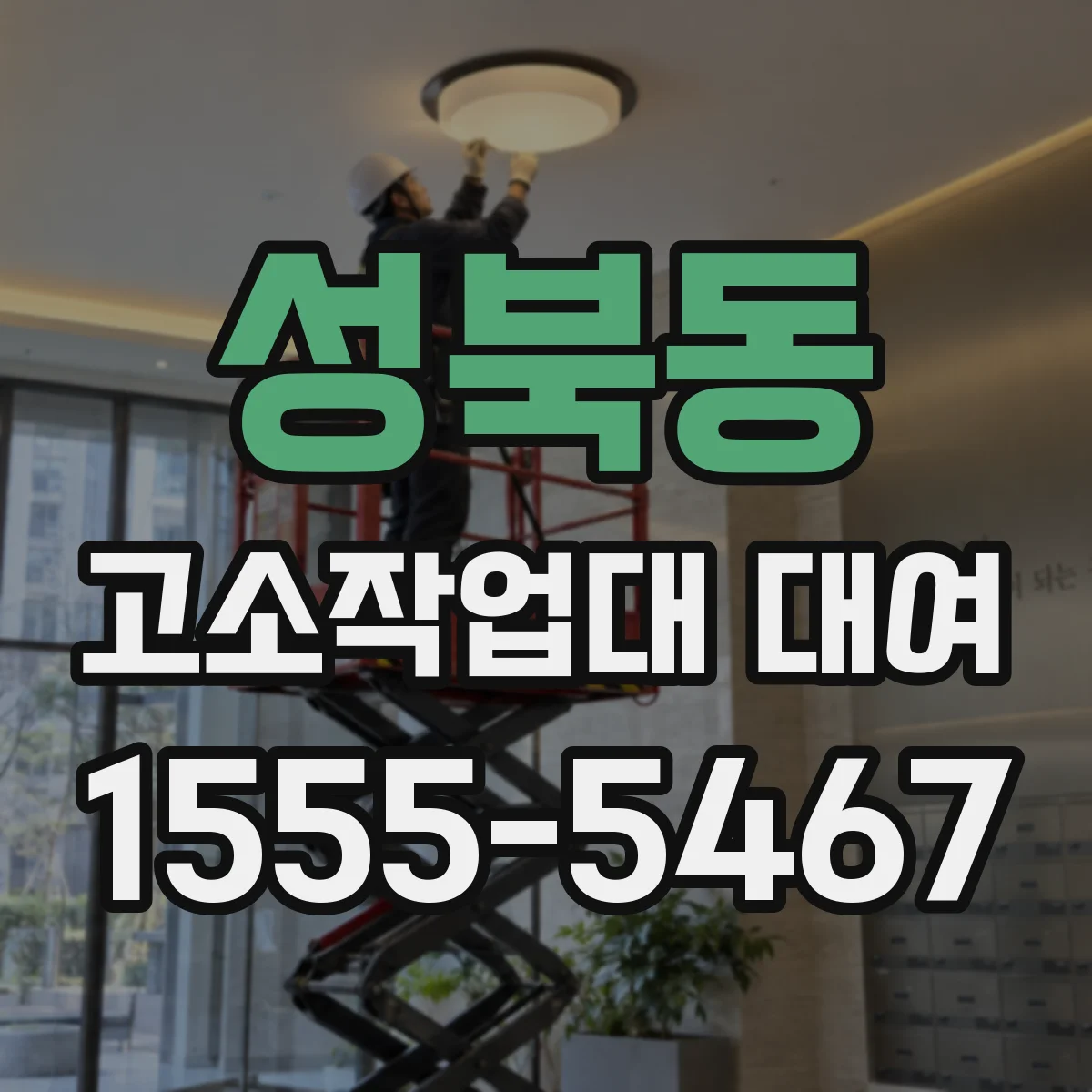 성북동 고소작업대 대여