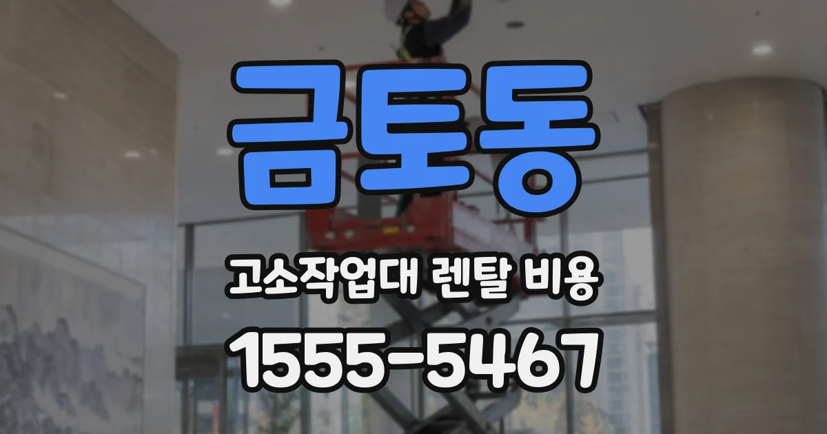 금토동 고소작업대 렌탈 비용