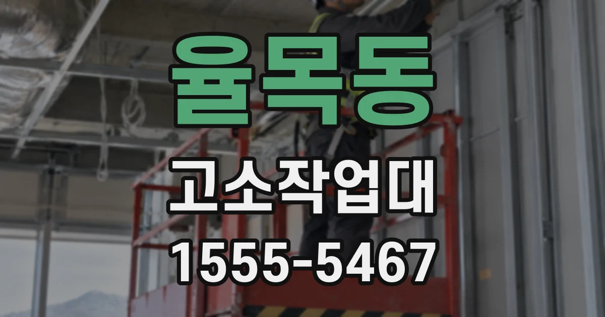 율목동 고소작업대