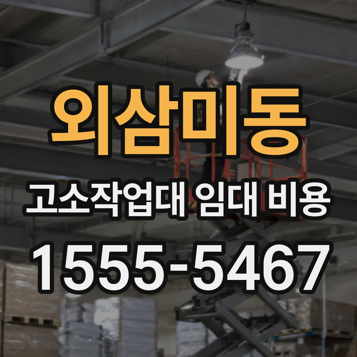 외삼미동 고소작업대 임대 비용