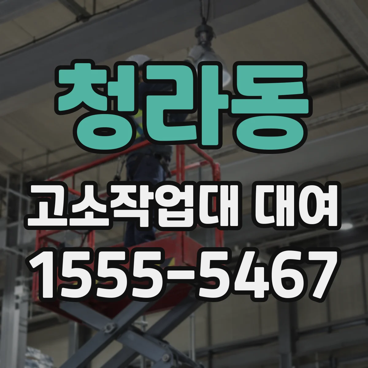 청라동 고소작업대 대여