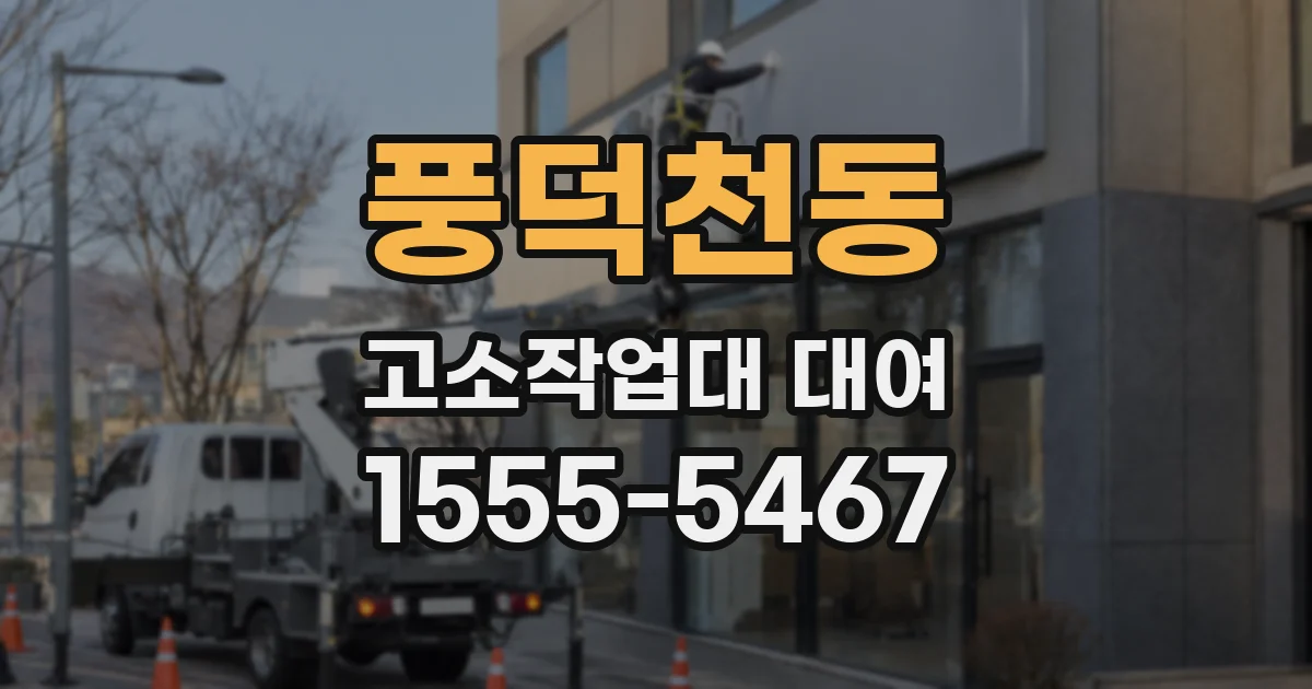 풍덕천동 고소작업대 대여
