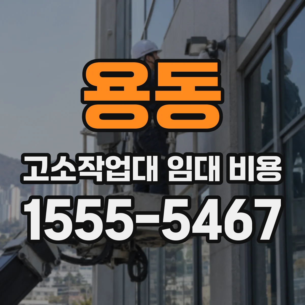 용동 고소작업대 임대 비용