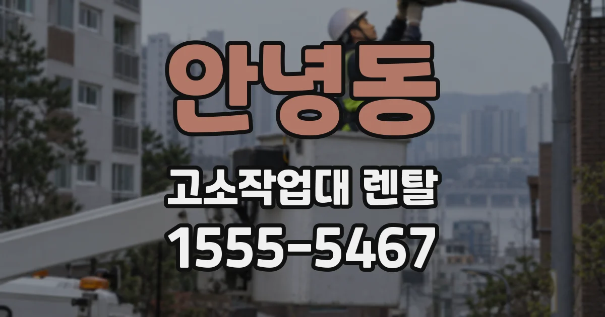 안녕동 고소작업대 렌탈