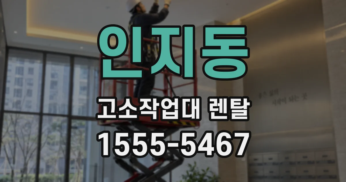 인지동 고소작업대 렌탈