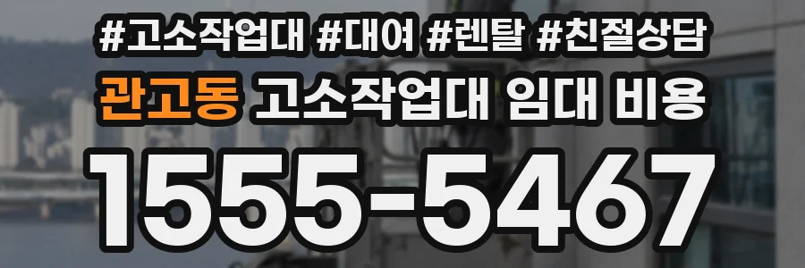 관고동 고소작업대 임대 비용