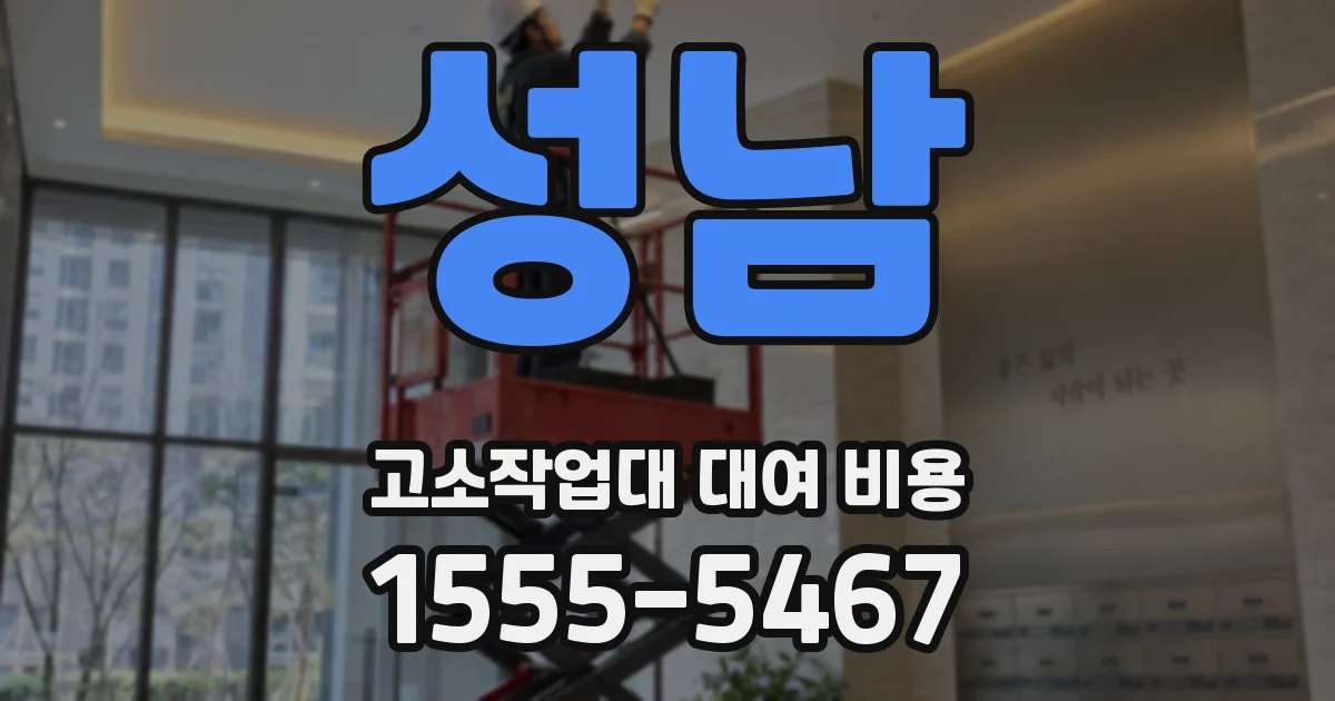 성남 고소작업대 대여 비용
