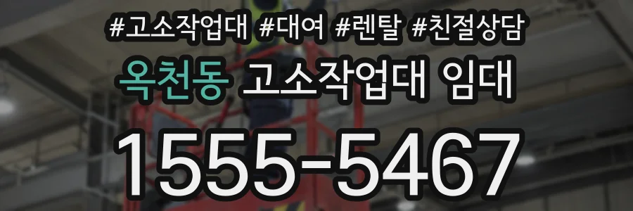 옥천동 고소작업대 임대
