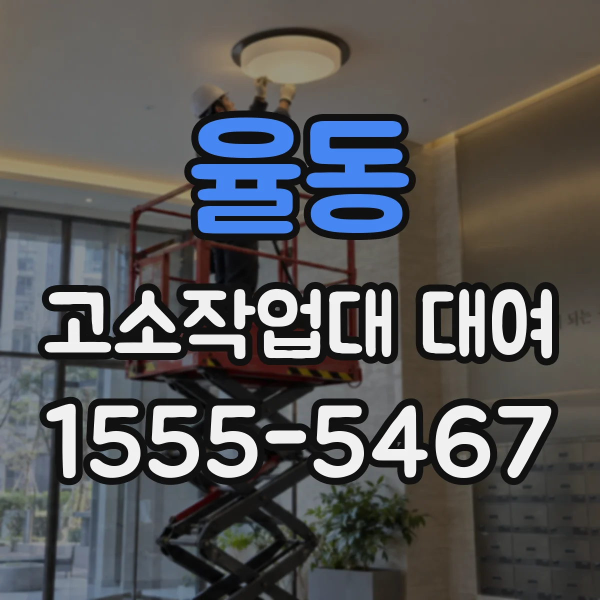 율동 고소작업대 대여