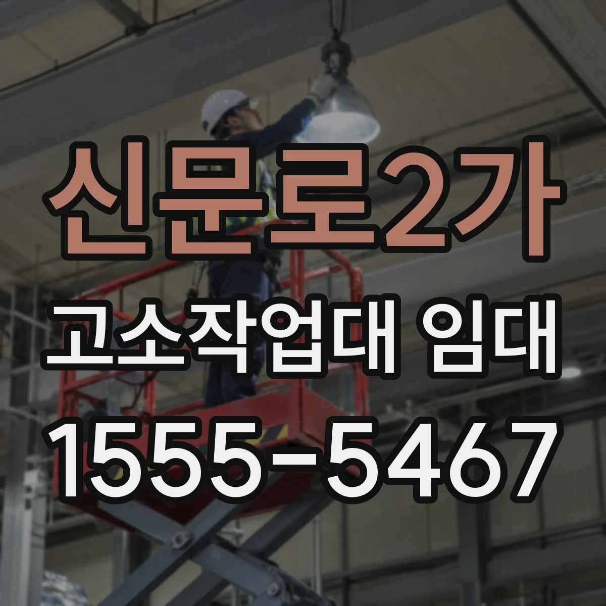 신문로2가 고소작업대 임대