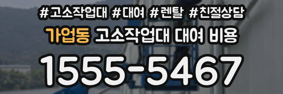 가업동 고소작업대 대여 비용