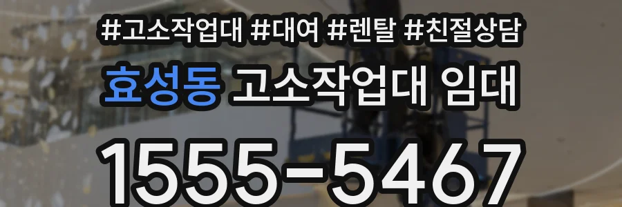 효성동 고소작업대 임대