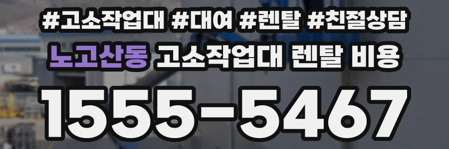노고산동 고소작업대 렌탈 비용