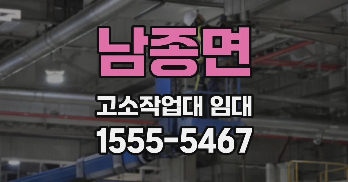 남종면 고소작업대 임대
