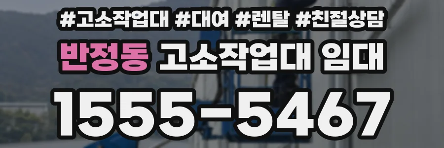반정동 고소작업대 임대