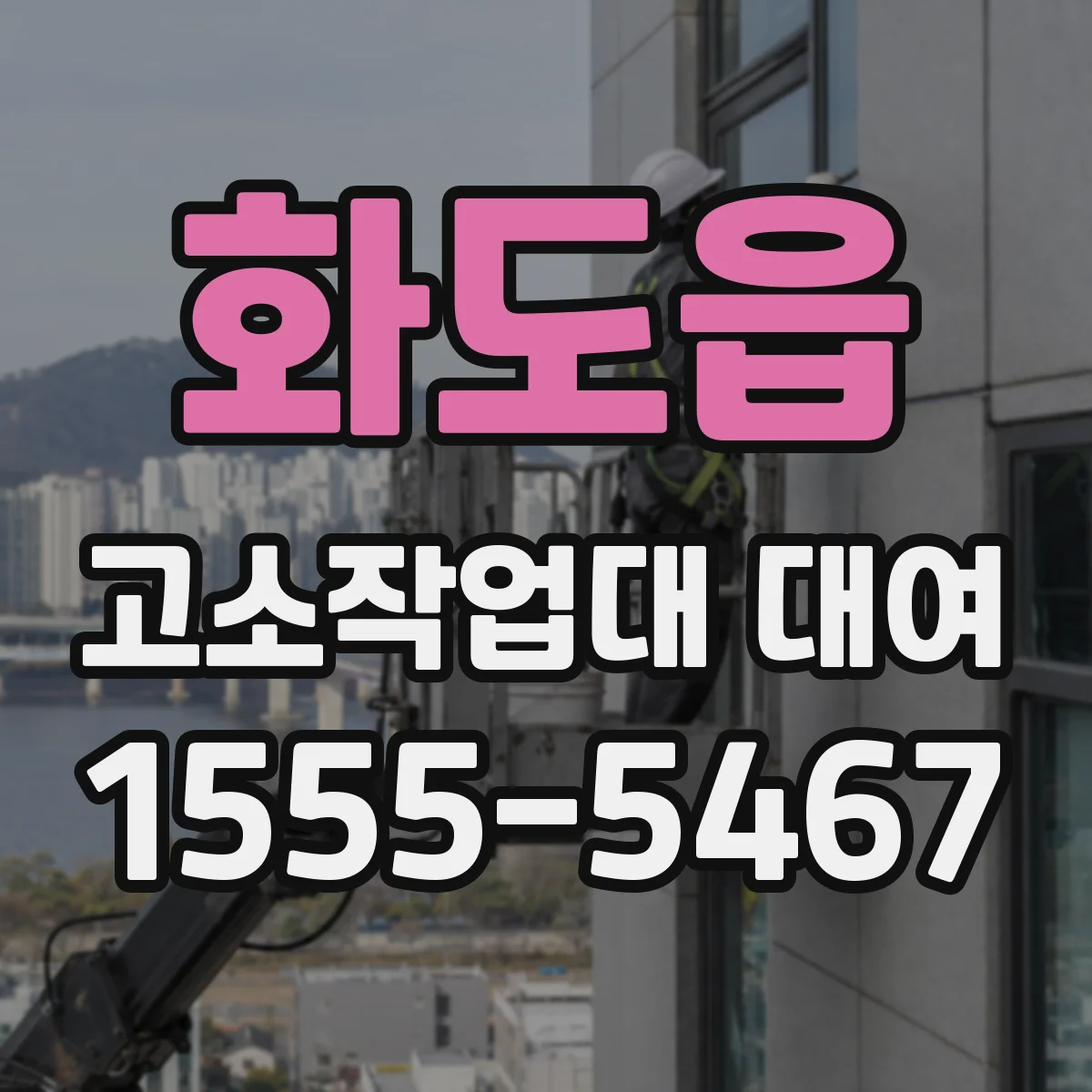 화도읍 고소작업대 대여
