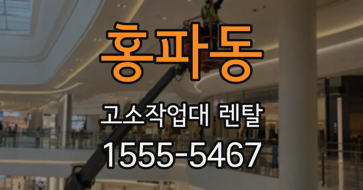 홍파동 고소작업대 렌탈