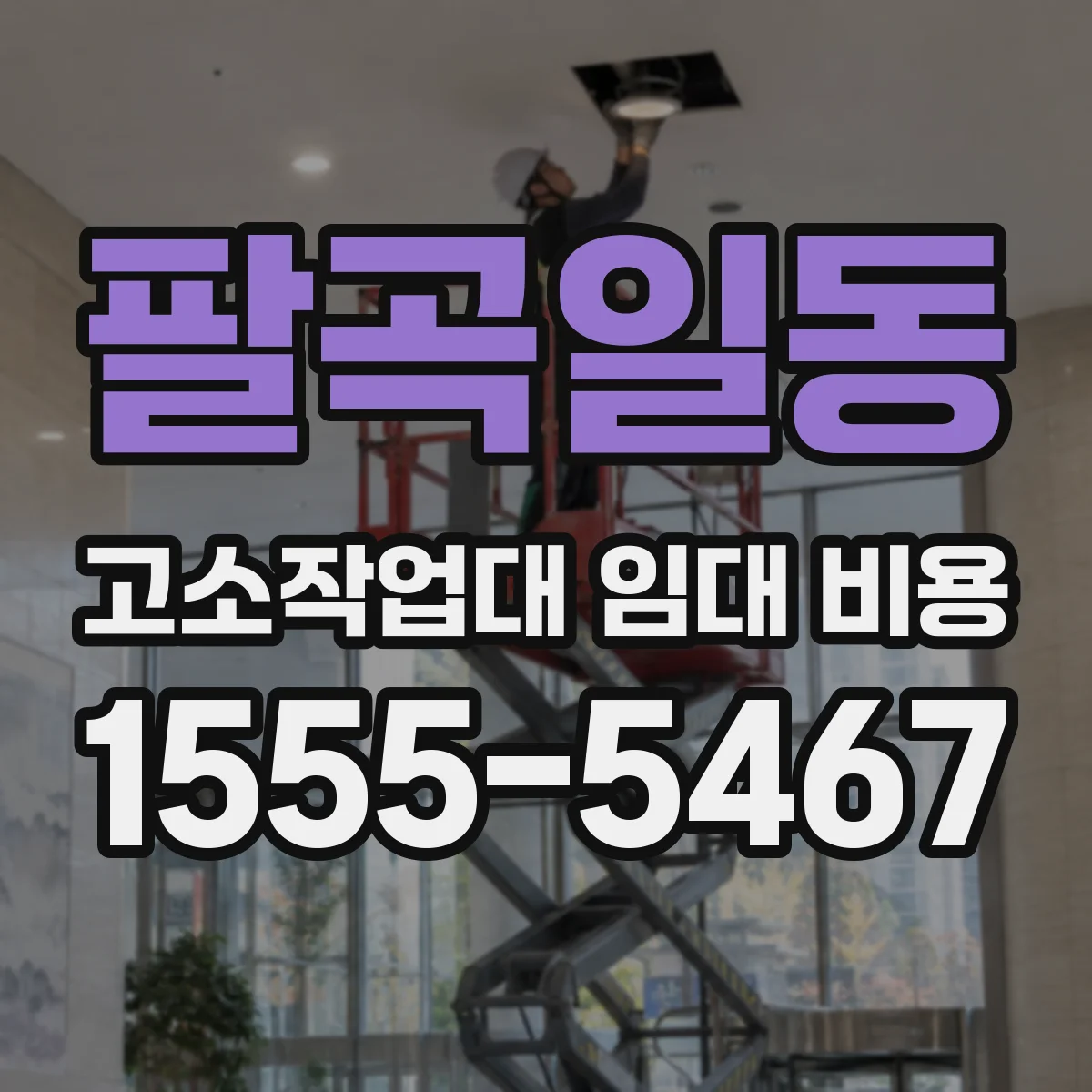 팔곡일동 고소작업대 임대 비용