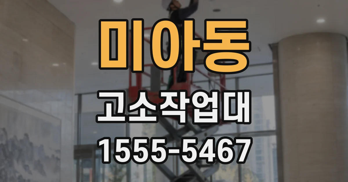 미아동 고소작업대
