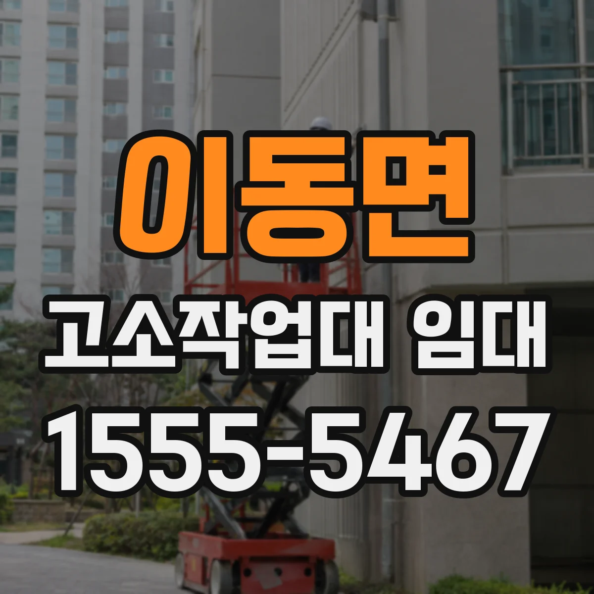 이동면 고소작업대 임대