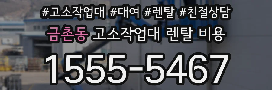 금촌동 고소작업대 렌탈 비용