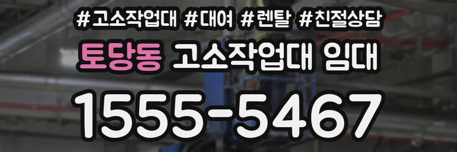 토당동 고소작업대 임대